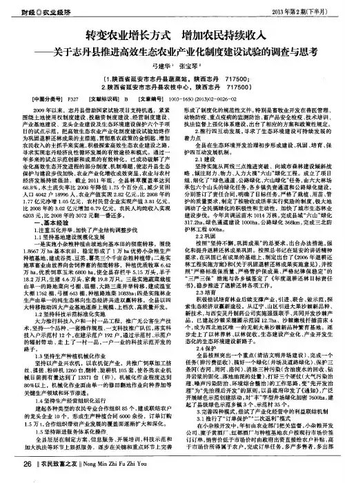 转变农业增长方式 增加农民持续收入——关于志丹县推进高效生态农业产业化制度建设试验的调查与思考