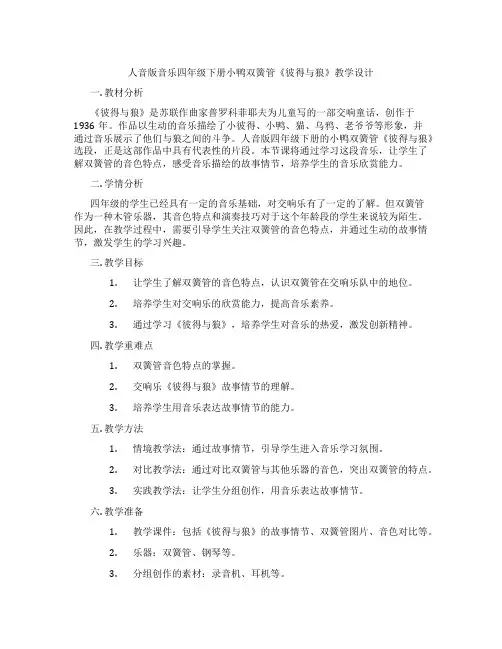人音版音乐四年级下册小鸭双簧管《彼得与狼》教学设计