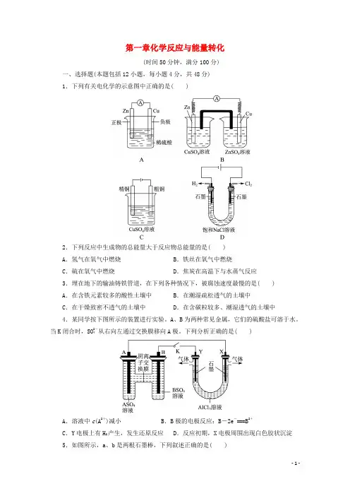 高中化学 第一章 化学反应与能量转化单元测试 鲁科版选修4