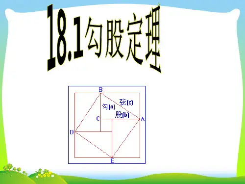 2021年人教版八年级数学下册第17章《勾股定理 》精品课件.ppt
