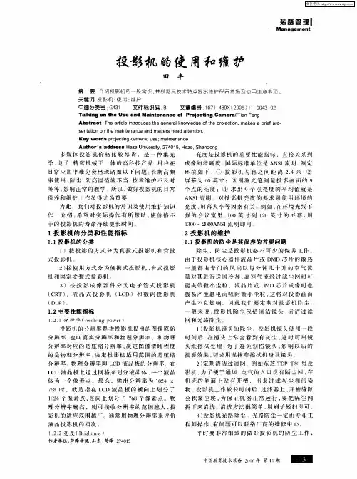 投影机的使用和维护