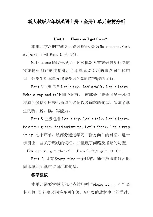 新人教版六年级英语上册(全册)单元教材分析