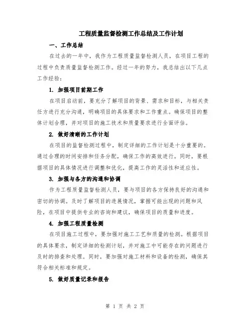 工程质量监督检测工作总结及工作计划