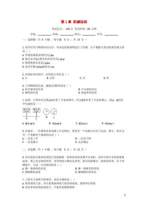 最新2019版学年度八年级物理上册 第1章 机械运动单元综合检测题 (新版)新人教版(考试专用)