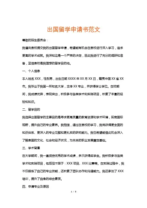 出国留学申请书范文