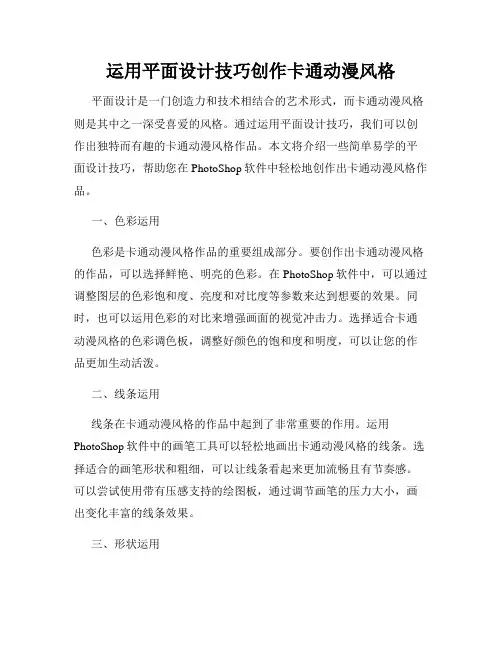 运用平面设计技巧创作卡通动漫风格