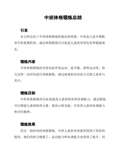 中班体格锻炼总结