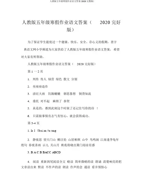 人教版五年级寒假作业语文答案(2020完整版)