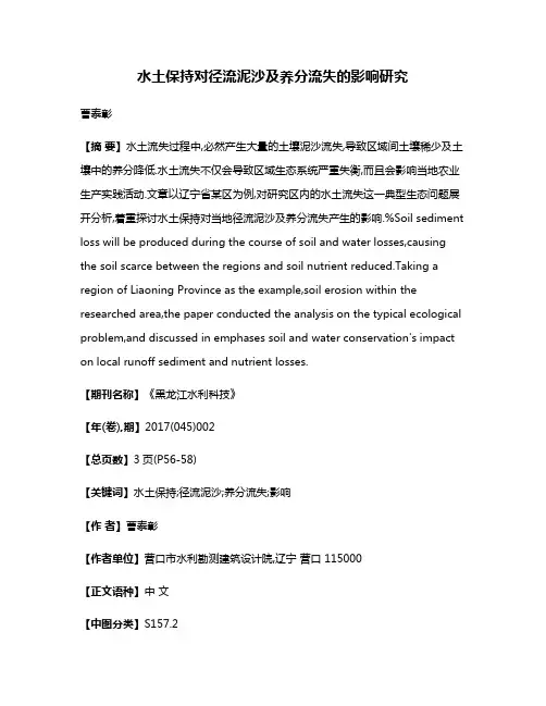 水土保持对径流泥沙及养分流失的影响研究