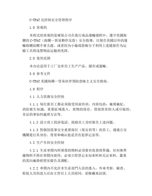 C-TPAT反控安全管理程序