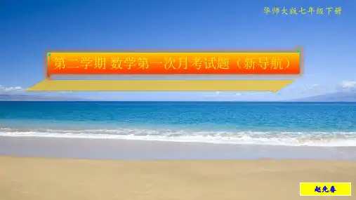 七年级第二学期 数学第一次月考试题(新导航)