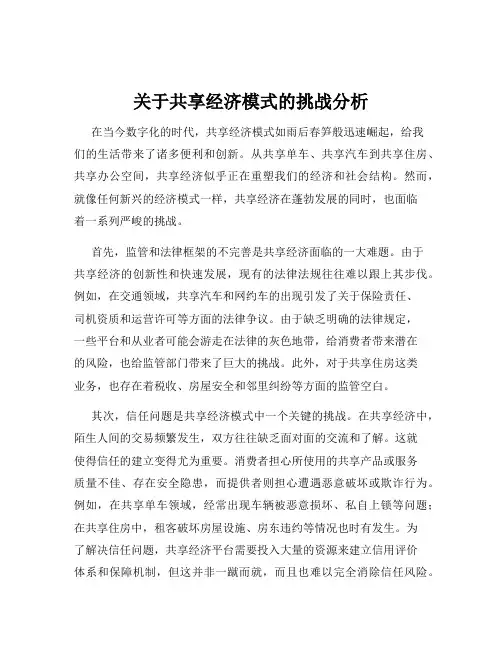 关于共享经济模式的挑战分析
