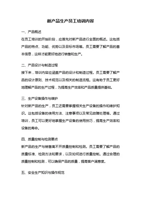 新产品生产员工培训内容