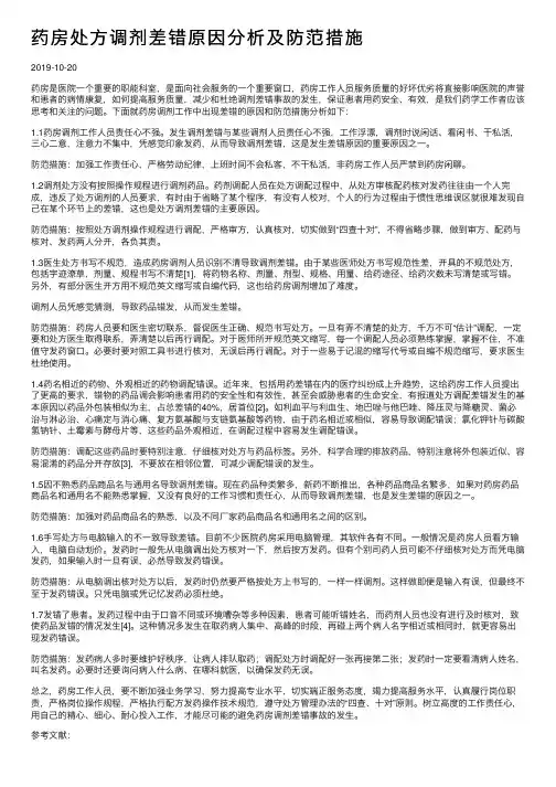 药房处方调剂差错原因分析及防范措施