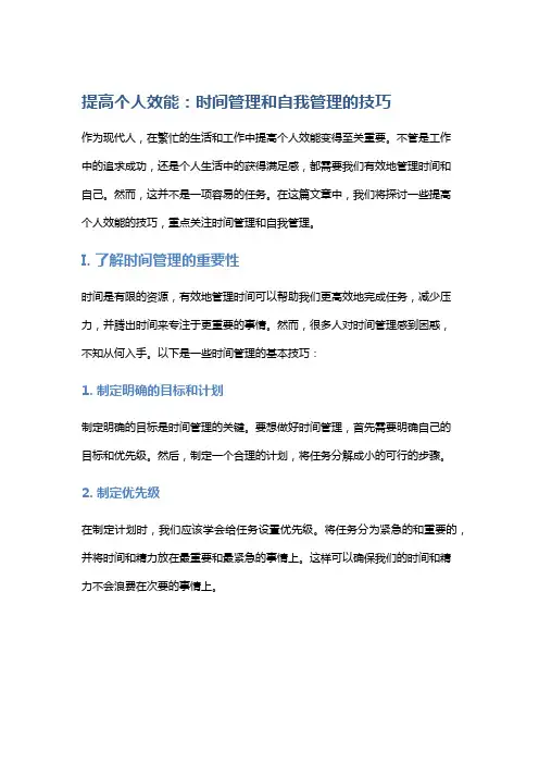 提高个人效能：时间管理和自我管理的技巧