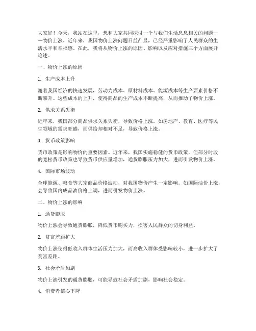 物价上涨问题演讲稿范文