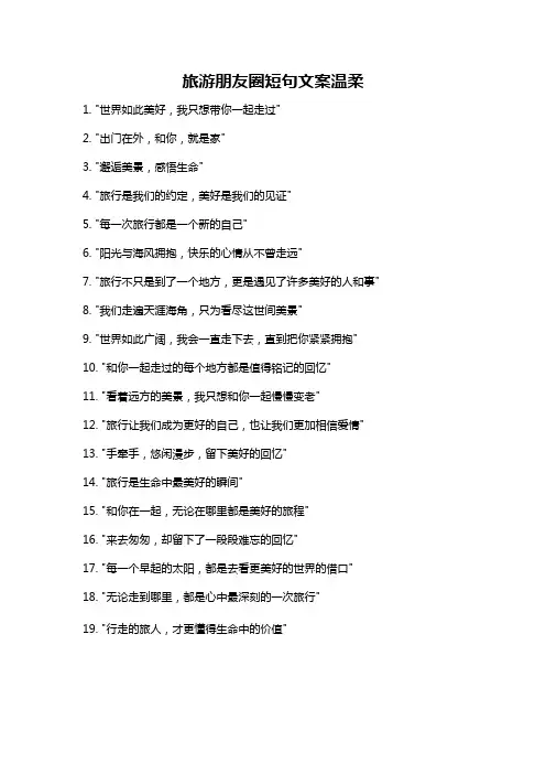 旅游朋友圈短句文案温柔