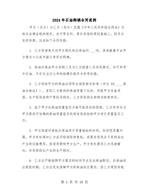 2024年石油购销合同范例（四篇）