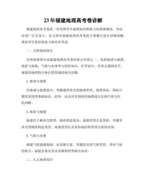  23年福建地理高考卷讲解