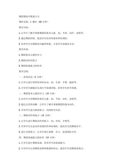 舞蹈课初中教案大全