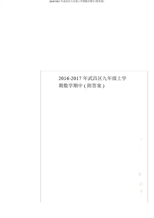 2016-2017年武昌区九年级上学期数学期中(附答案)