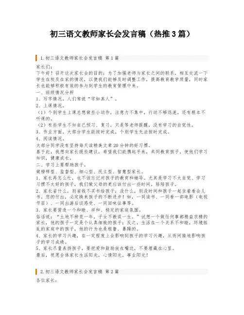 初三语文教师家长会发言稿(热推3篇)