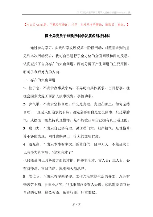 国土局党员干部践行科学发展观剖析材料