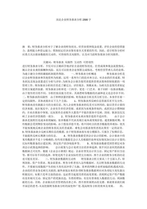浅论企业财务报表分析2500字