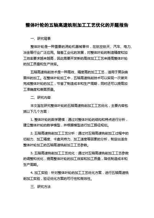 整体叶轮的五轴高速铣削加工工艺优化的开题报告