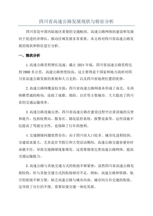 四川省高速公路发展现状与特征分析