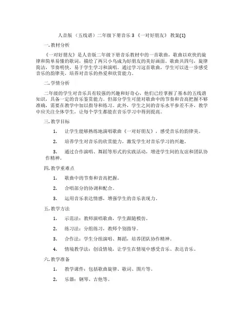 人音版 (五线谱)二年级下册音乐3 《一对好朋友》 教案(1)
