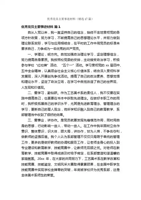 优秀党员主要事迹材料（精选17篇）