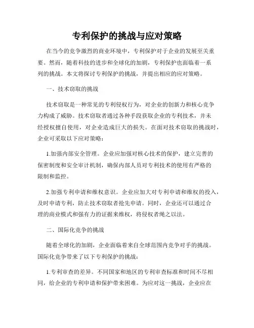 专利保护的挑战与应对策略