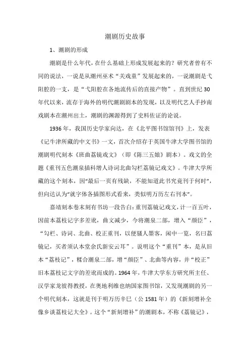 潮剧历史故事