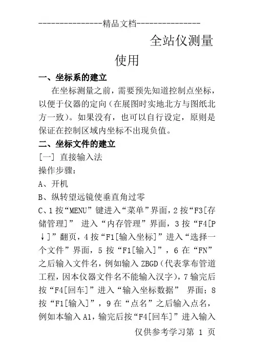南方NTS320系列全站仪测量及放样操作步骤