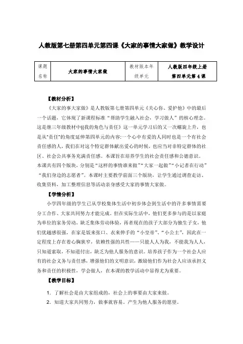 人教版小学品德与社会四年级上册《第四单元 关心你,爱护他 4 大家的事情大家做》教学设计_8
