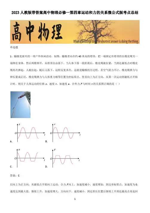 2023人教版带答案高中物理必修一第四章运动和力的关系微公式版考点总结