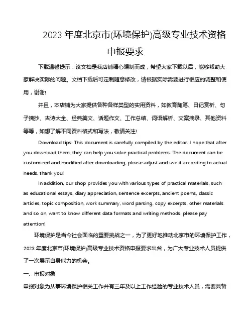 2023年度北京市(环境保护)高级专业技术资格申报要求