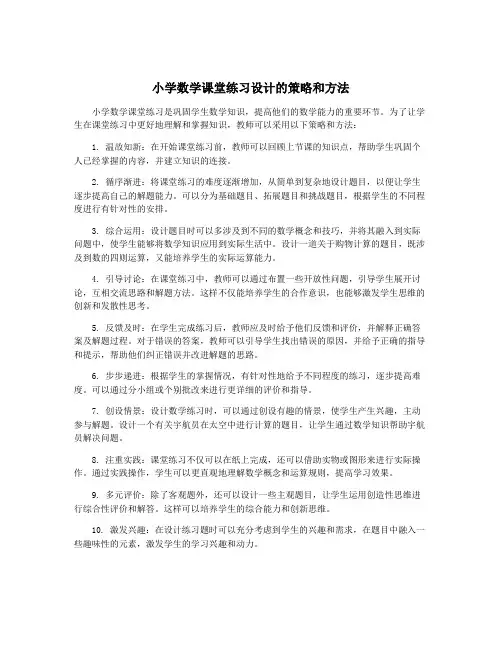 小学数学课堂练习设计的策略和方法