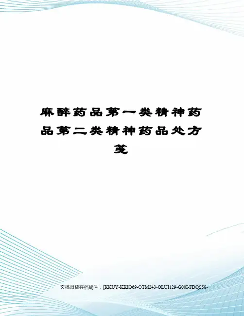 麻醉药品第一类精神药品第二类精神药品处方笺
