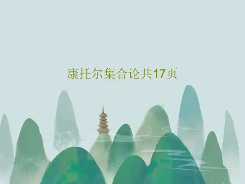 康托尔集合论共17页共19页文档