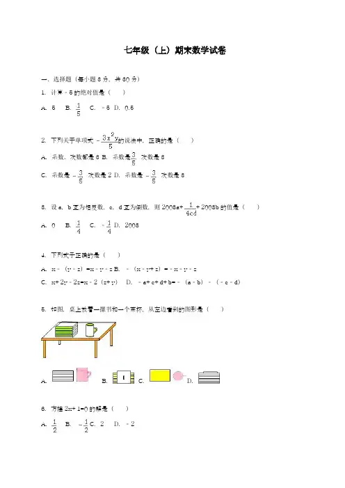 2018-2019学年最新人教版七年级数学上学期期末模拟测试卷及答案解析-经典试题