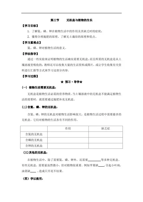 冀教版八年级生物上册3.2.3无机盐与植物的生长(导学案