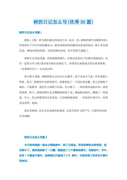 树的日记怎么写(优秀30篇)