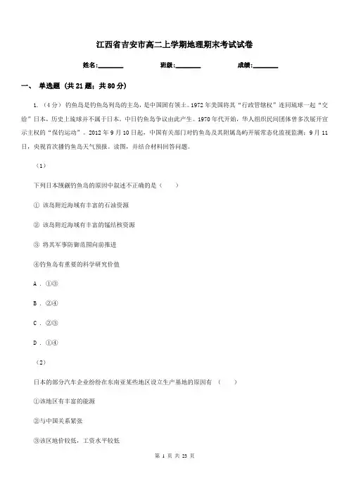 江西省吉安市高二上学期地理期末考试试卷