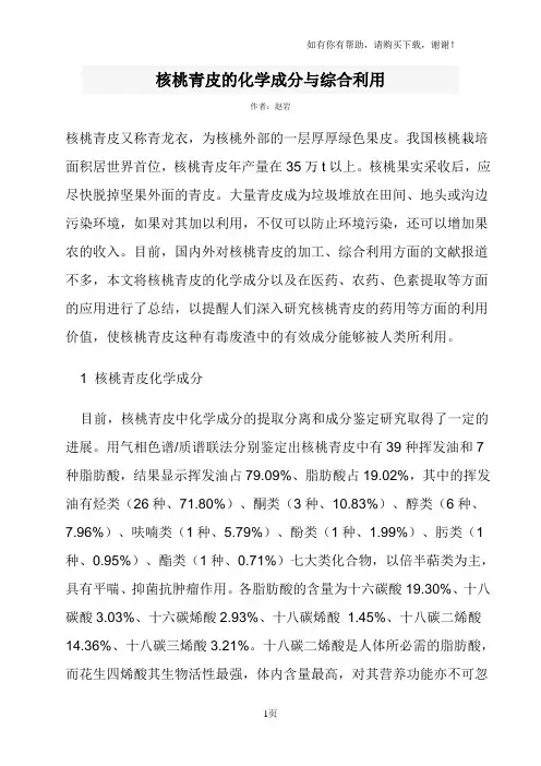 核桃青皮化学成分与综合利用