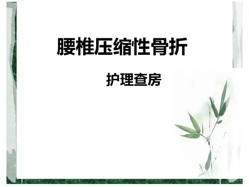 腰椎压缩性骨折护理查房