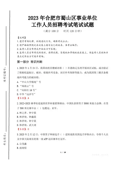 2023年合肥市蜀山区事业单位笔试真题