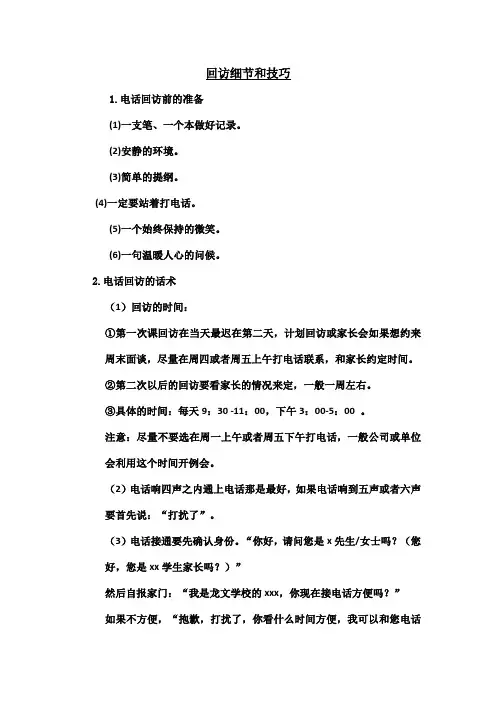 回访细节和技巧