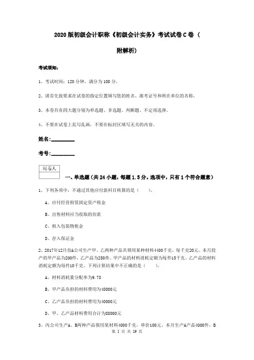 2020版初级会计职称《初级会计实务》考试试卷C卷 (附解析)